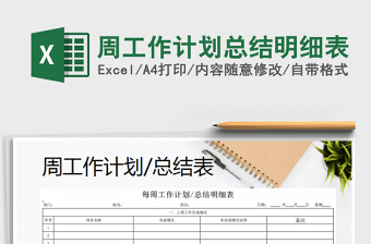 2025年周工作计划总结明细表