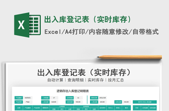 2025年出入库登记表（实时库存）