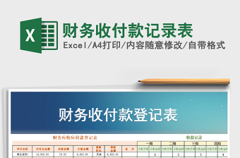 2025年财务收付款记录表