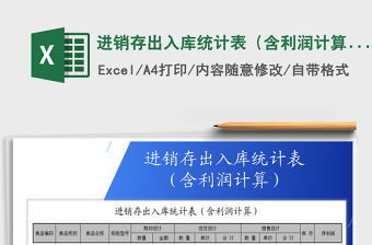 2025年进销存出入库统计表（含利润计算）