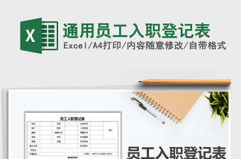 2025年通用员工入职登记表