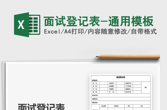 2025年面试登记表-通用模板
