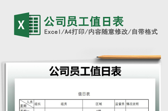 值日表