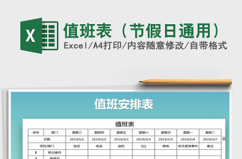 2025年值班表（节假日通用）