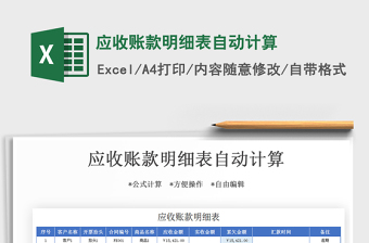 2025年应收账款明细表自动计算