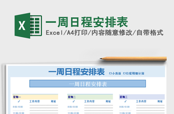 2025年一周日程安排表