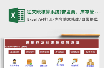 2024年往来账核算系统(带发票，库存管理，应收应付)