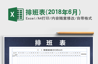 2025年排班表(2018年6月)