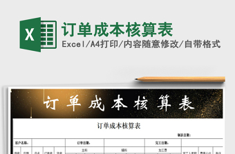 2025年订单成本核算表