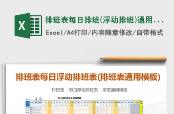 2024年排班表每日排班(浮动排班)通用模板通用表格两班倒