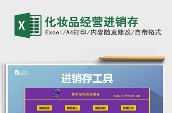 化妆品经营进销存