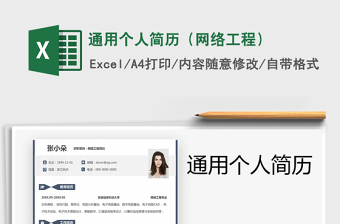 2025年通用个人简历（网络工程）