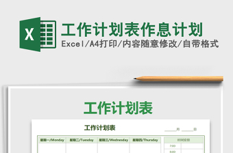 工作计划表作息计划