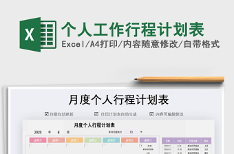 2025年个人工作行程计划表