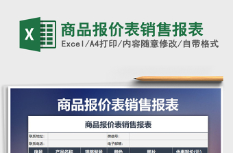 2025年商品报价表销售报表