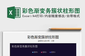 2025年彩色渐变务簇状柱形图