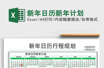 2025年新年日历新年计划