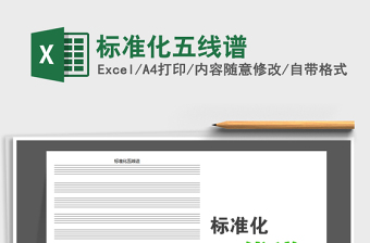 2025年标准化五线谱