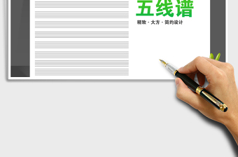 2025年标准化五线谱