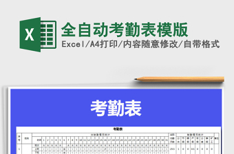 2025年全自动考勤表模版