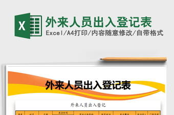 2025年外来人员出入登记表