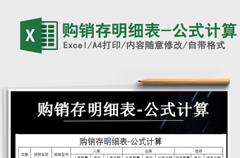 2025年购销存明细表-公式计算