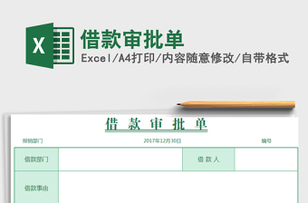 2025年借款审批单