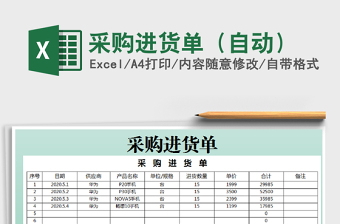 2025年采购进货单（自动）