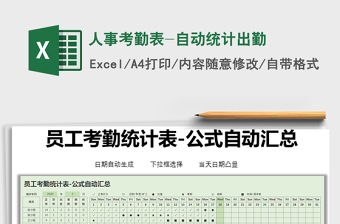 2025年人事考勤表-自动统计出勤