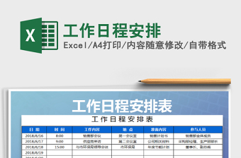 2025年工作日程安排