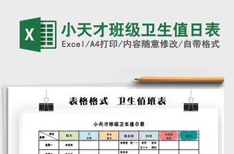 2025年小天才班级卫生值日表