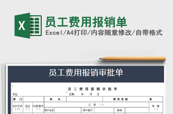 2025年员工费用报销单