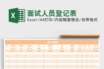 2025年面试人员登记表