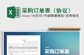 2025年采购订单表（协议）
