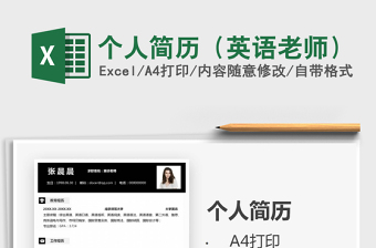 2025年个人简历（英语老师）