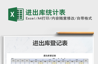 2025年进出库统计表