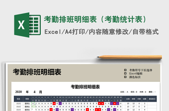 2025年考勤排班明细表（考勤统计表）