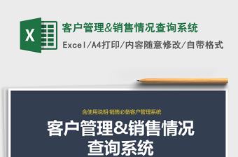 2024年客户管理&销售情况查询系统