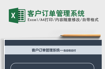 客户订单管理系统