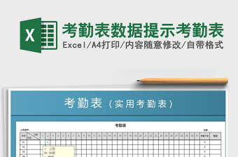 2025年考勤表数据提示考勤表