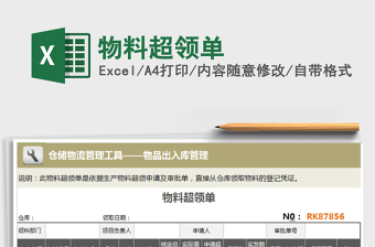 2025年物料超领单