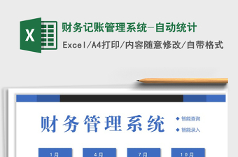 2025年财务记账管理系统-自动统计