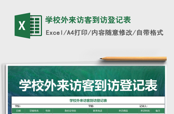 2025年学校外来访客到访登记表