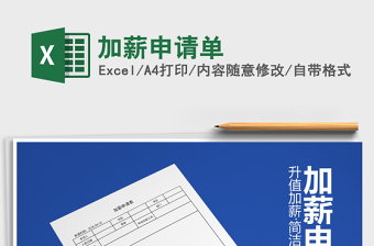 2025年加薪申请单