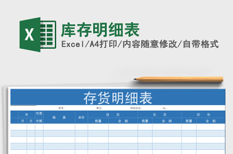 2025年库存明细表