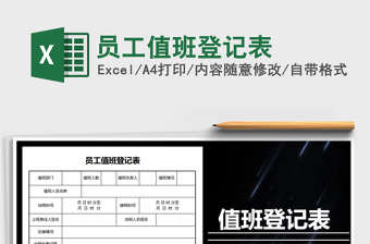 2025年员工值班登记表