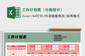 2025年工作计划表（分类统计）