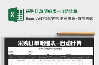 2025年采购订单明细表-自动计算