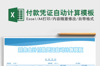 2025年付款凭证自动计算模板