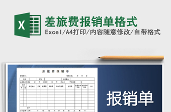 2025年差旅费报销单格式